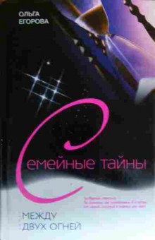 Книга Егорова О. Семейные тайны Между двух огней, 11-19967, Баград.рф